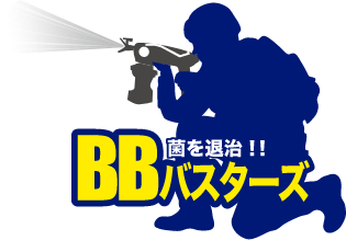 菌を退治! BBバスターズ